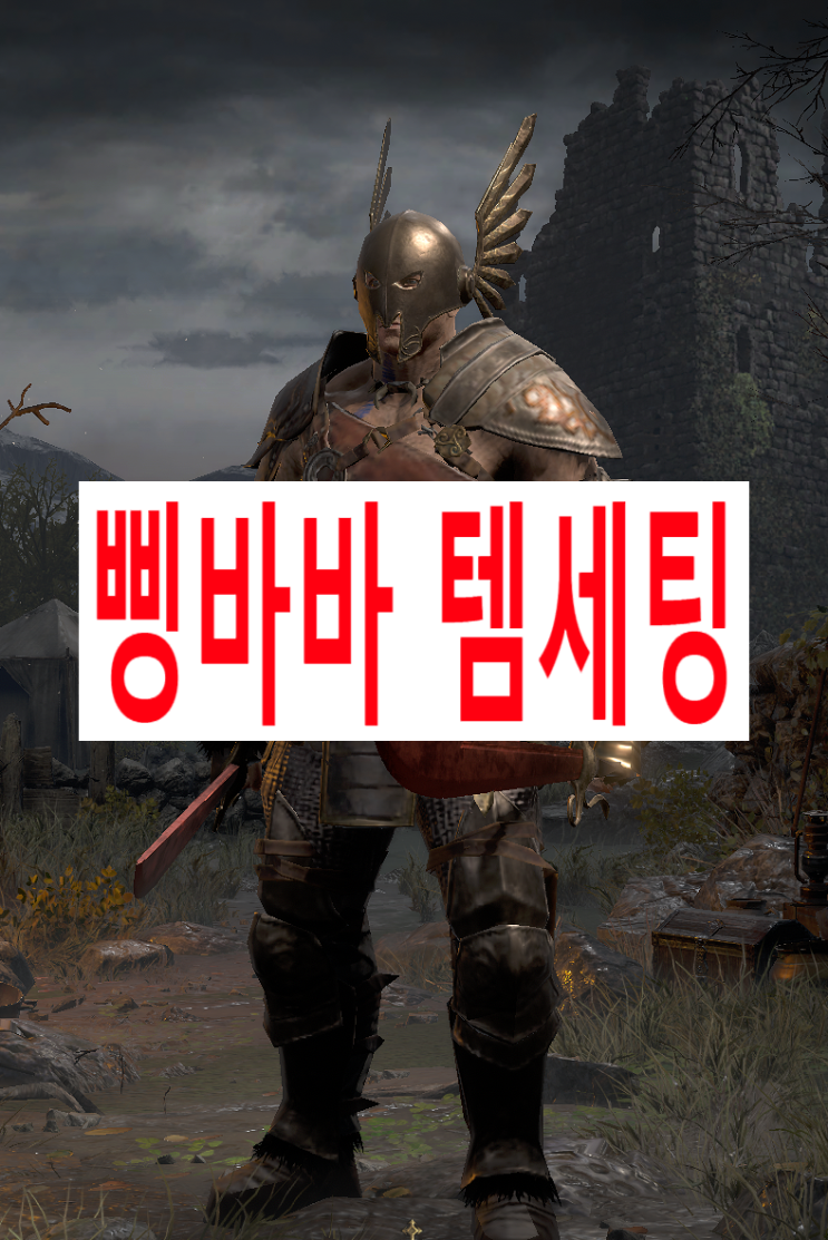  [삥바바 장비세팅]