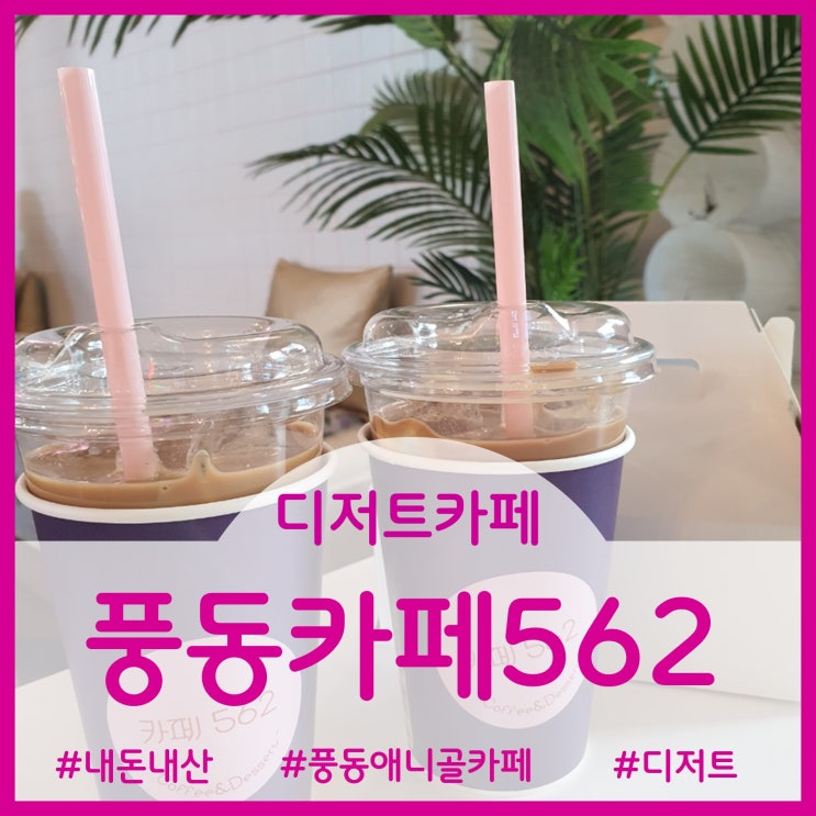 [Cafe]풍동 애니골 신상 디저트 카페 - 풍동카페562
