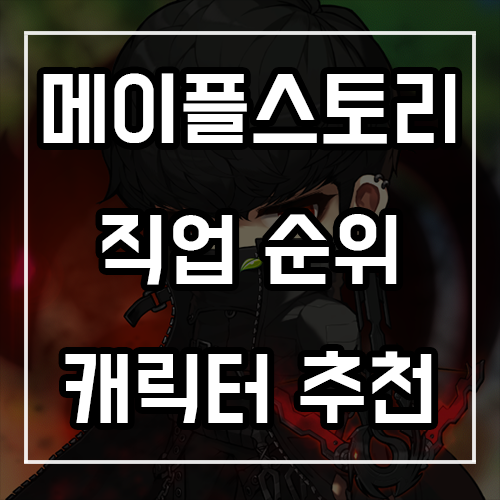 메이플스토리 직업 순위 및 추천 (최신판) 메이플스토리 직업 순위 및 추천 (최신판)