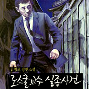  [서평] 로스쿨 교수 실종사건, 달을 보라고 손짓했더니 보라는 달은 보지 않고 손가락 끝만 보는 꼴