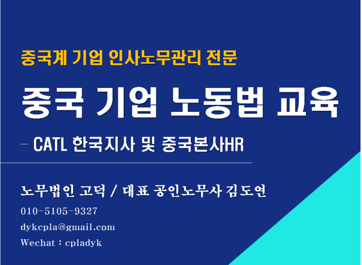  [중국인사노무 전문] 중국기업 대상 노동법 교육 후기(CATL) (중국어 노동법강의)