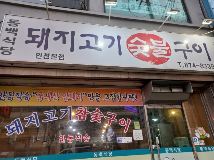 [인천 미추홀구 도화동]박보검이 다녀간 삼겹살 맛집 동백식당