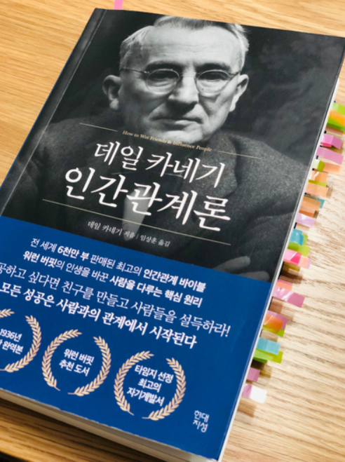  [독서] 데일 카네기 인간관계론, 단 한 가지만 실천할 수 있다면 그 인생은 가능성이 있다.