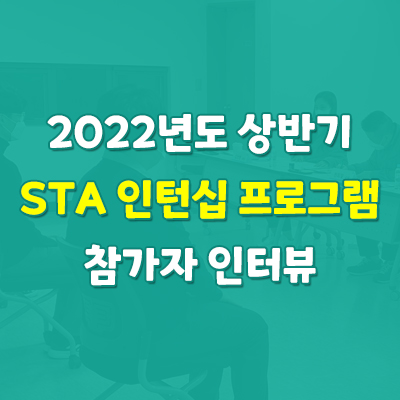 2022년 "STA 인턴십 프로그램" 참가자 인터뷰