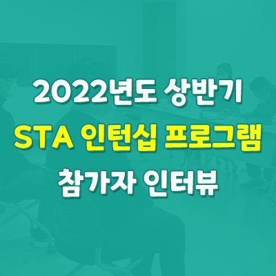  2022년 "STA 인턴십 프로그램" 참가자 인터뷰