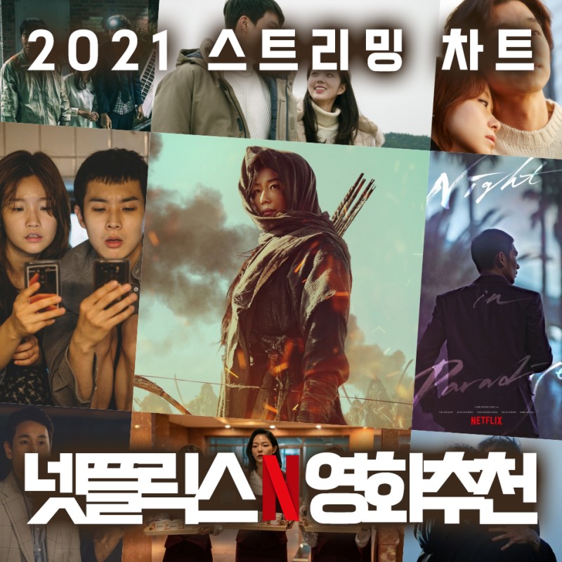 넷플릭스 영화추천, 2021년 한국 넷플릭스에서 가장 많이 본 영화는? 국내 스트리밍 Top10 : 네이버 블로그