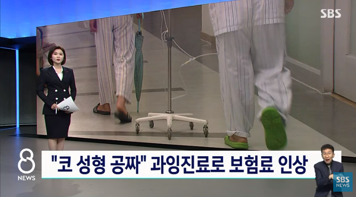 실손 묻더니 "코 성형 공짜"…보험료 올리는 과잉진료들 : SBS 뉴스 실손 묻더니 "코 성형 공짜"…보험료 올리는 과잉진료들 : SBS 뉴스