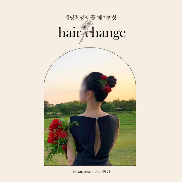  웨딩촬영 헤어변형 업체비교 (가격공유 및 특장점)