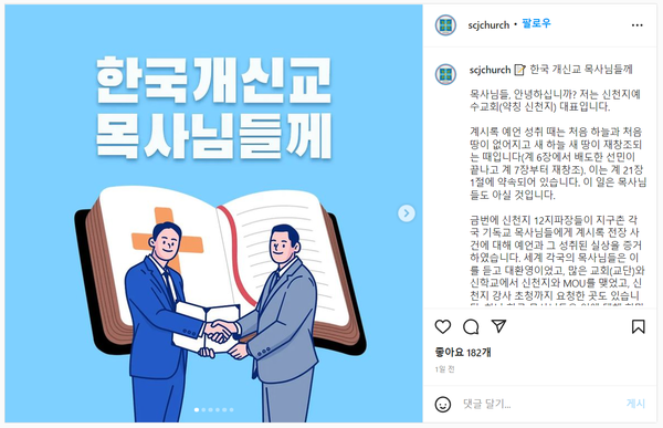 신천지, 한국 교회에 SNS로 교리 토론 요청…속내는?