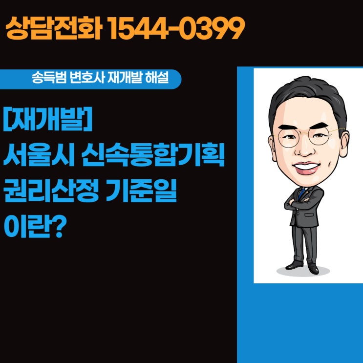  [재개발]서울시 신속통합기획 권리산정기준일이란?