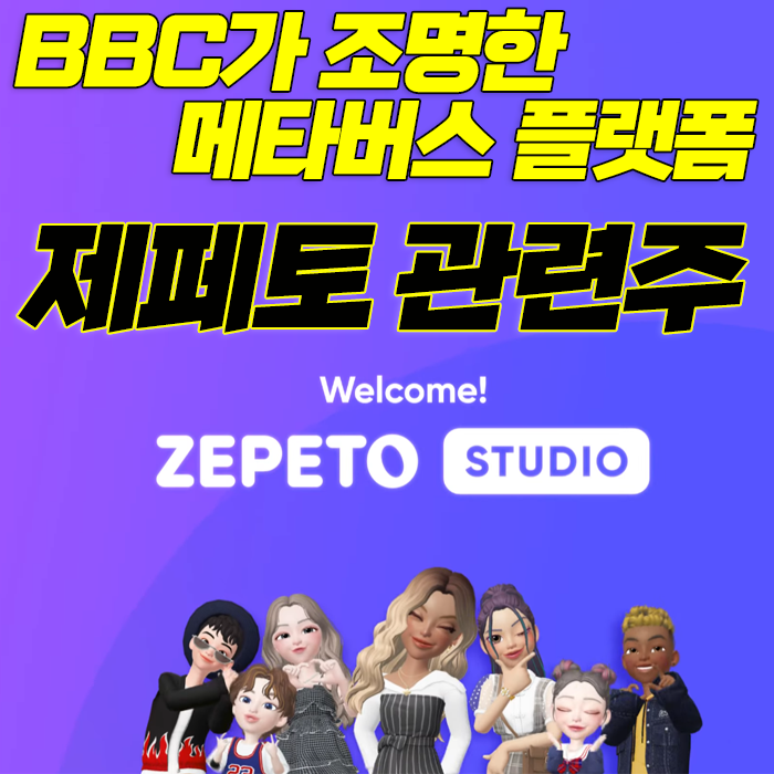  BBC가 조명한 메타버스: 제페토와 관련주 알아보기