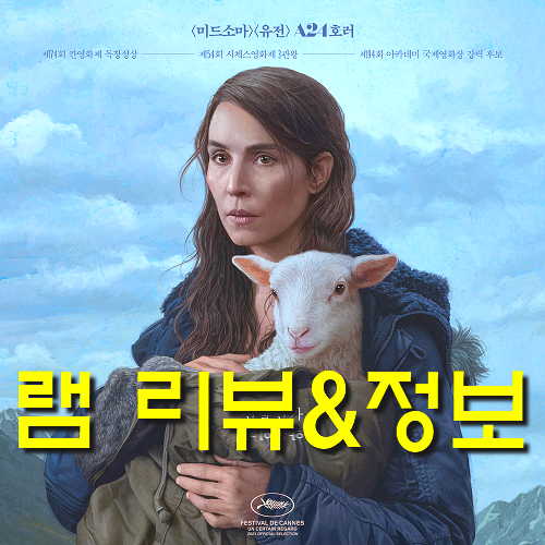  [영화 램 정보&노스포 리뷰] 누미 라파스, 새끼양 사이의 초자연적 공포 스릴러 