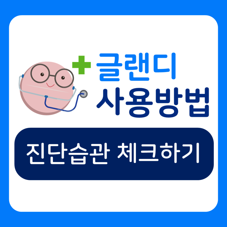  [글랜디 꿀팁] ⑤ 진단설문 체크하기