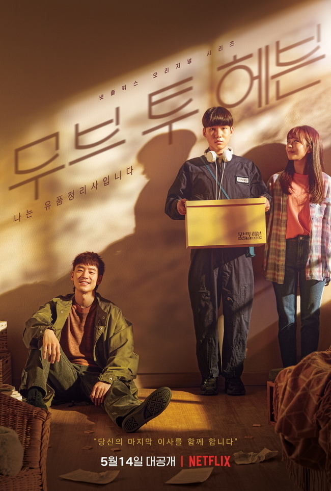 《무브 투 헤븐(Move to Heaven):나는 유품정리사 입니다》 당신의 유품 상자에는? ★★★★☆