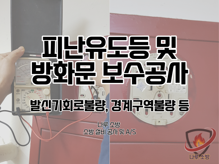 [소방설비공사] 12# 소방 피난구유도등 및 비상계단방화문개폐 불량 보수공사 (소방설비수리, 지적내역서수리)