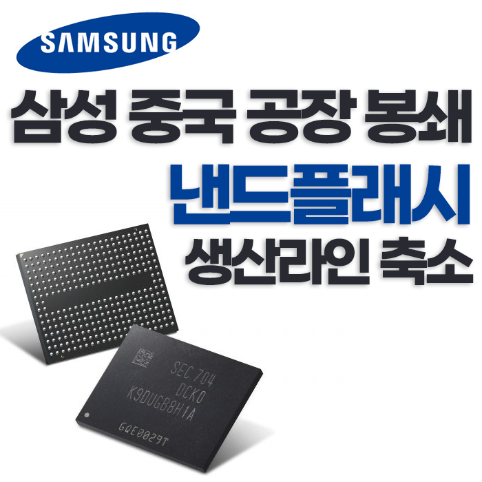  중국 시안 봉쇄 여파, 삼성전자 시안 공장 낸드플래시(NAND Flash)  메모리 생산라인 축소 / 낸드플래시 시장점유율 체크