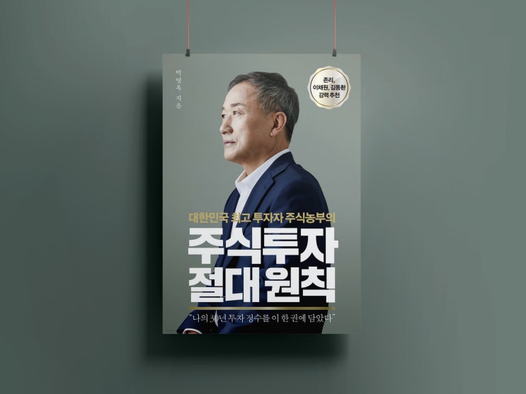  [주식책/박영옥] 주식투자 절대원칙, 주식농부의 농심투자법이 알고 싶다면