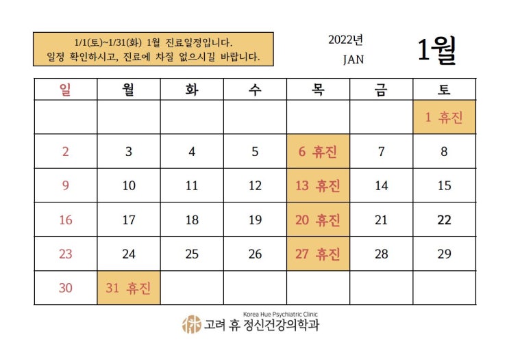  1월 진료 일정표 안내