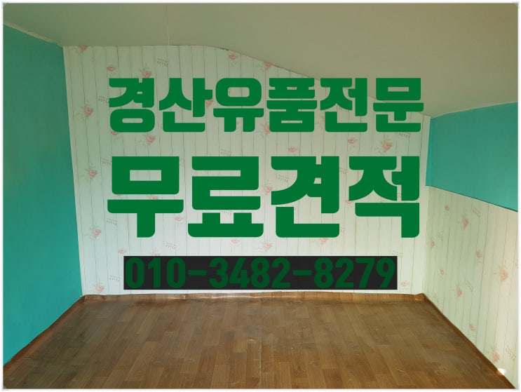  경산유품정리 기본적인 청소부터 깨끗한 집정리 가능한[전문업체] 비교분석해보세요.