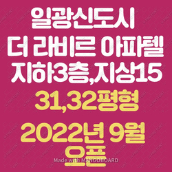 부산 기장 일광 아파트분양  일광신도시 더 라비르 아파텔 공사예정