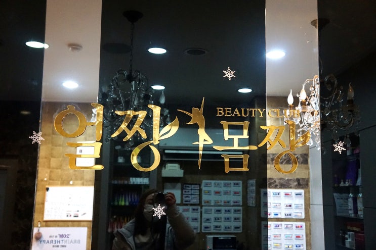 수유피부관리 샵 얼짱몸짱 등관리 + 부종관리 후기