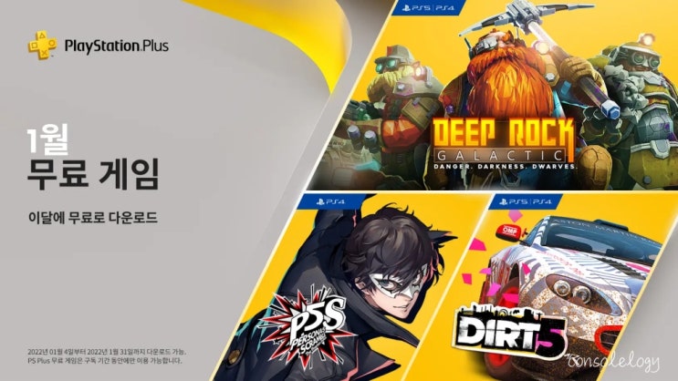  PSPLUS 무료 게임 2022년 1월 정보