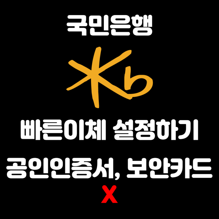  국민은행 빠른 이체 설정하기 ( 인증서, 보안카드 X )