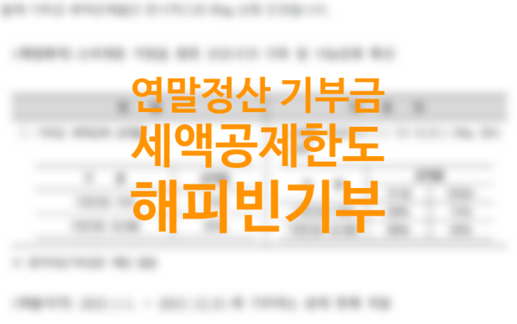 연말정산 기부금 한도 세액공제 기준, 이월공제 뜻, 해피빈 기부 영수증 발행 (기부금 종류) 연말정산 기부금 한도 세액공제 기준, 이월공제 뜻, 해피빈 기부 영수증 발행 (기부금 종류)