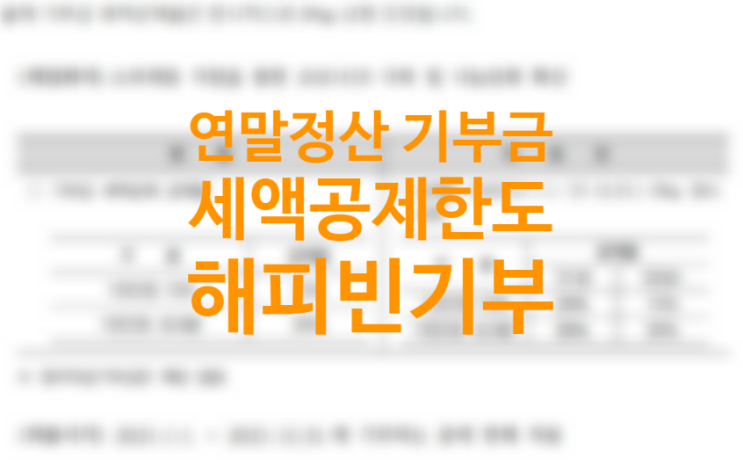 연말정산 기부금 한도 세액공제 기준, 이월공제 뜻, 해피빈 기부 영수증 발행 (기부금 종류)