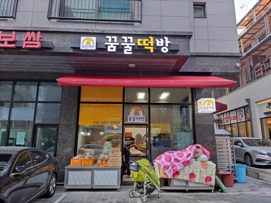 꿈꿀떡방 사진 1