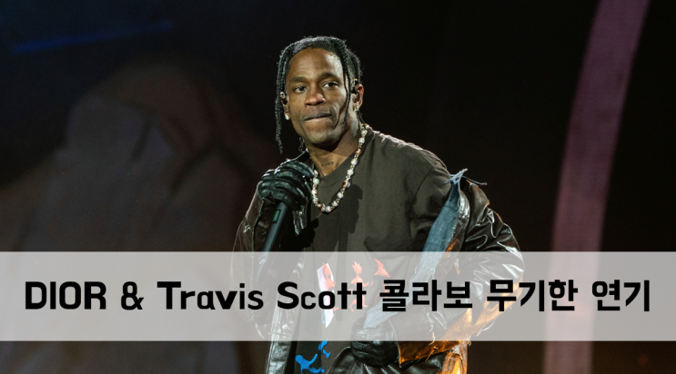  [News] DIOR과 Travis Scott 콜라보 무기한 연기