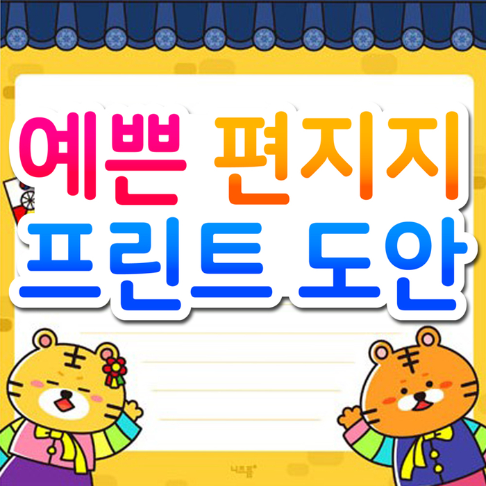  예쁜 편지지 도안으로 소중한 사람에게 편지 써 보아요~