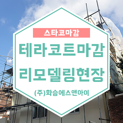스타코마감 / 테라코트 그래뉼 씰 미장마감 리모델링 현장 (청운동 현장-테라코 제품 및 심재....
