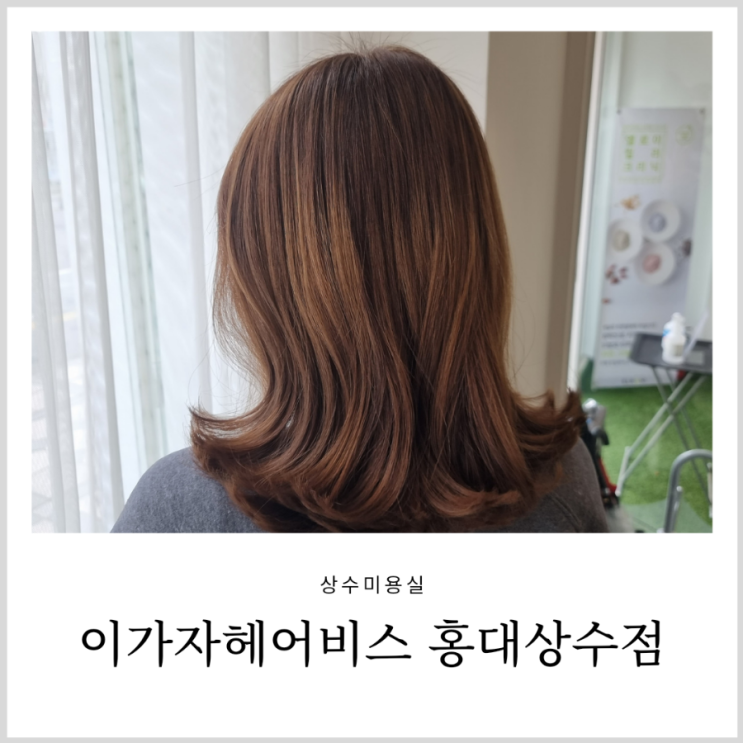 상수미용실 이가자헤어비스 홍대상수점 힐링되었던 프리미엄 클리닉 상수미용실 이가자헤어비스 홍대상수점 힐링되었던 프리미엄 클리닉