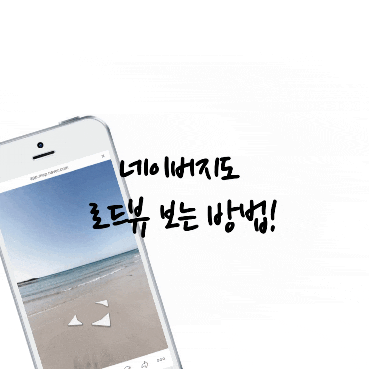  네이버지도 로드뷰 보는 방법!