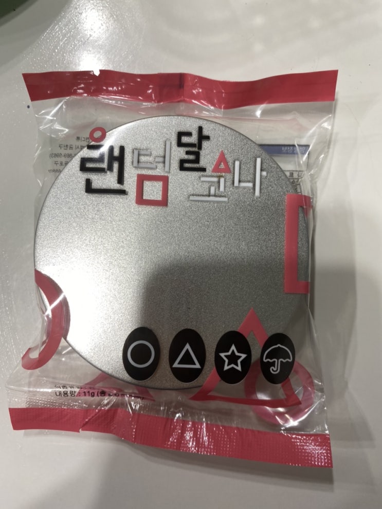  GS25 신상 랜덤달고나 오징어게임 달고나 내돈내산 후기
