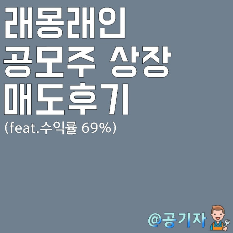  기대를 많이 했던 21년 마지막 공모주 래몽래인 상장결과 및 매도후기(ft. 수익률 69%)