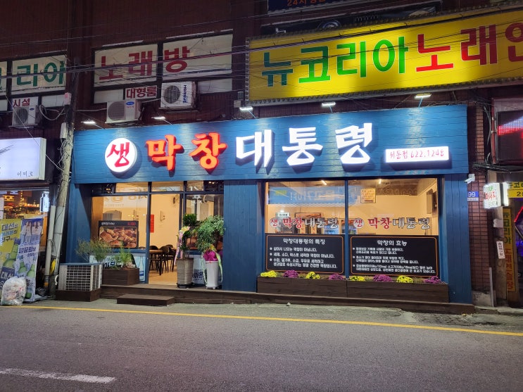  부산 서동 고소한 생막창집 막창대통령