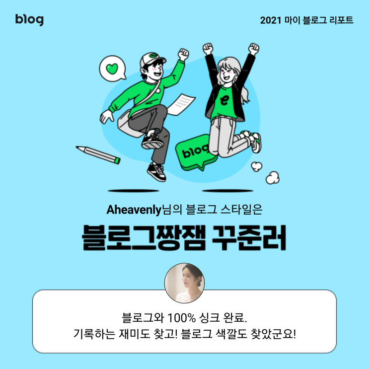  [2021 마이 블로그 리포트] 블로그 빅데이터로 알아보는 '2021 내 블로그 스타일'