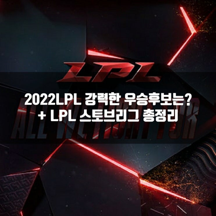 2022LPL 우승후보 6팀 예측 2022LPL 우승후보 6팀 예측