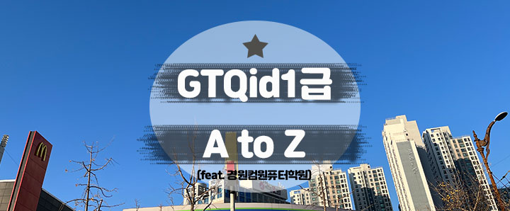 [GTQid1급] 인디자인 독학으로 취득하고 그래픽마스터까지!! (feat. 경원컴퓨터학원 & 시험신청방법)