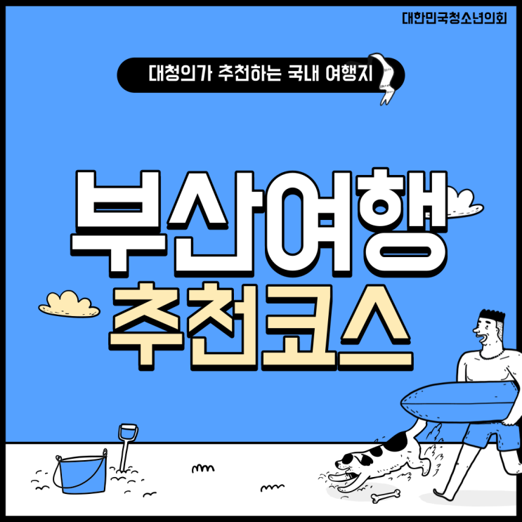 [국내 여행지 추천] 대청의가 추천하는 부산광역시 여행지
