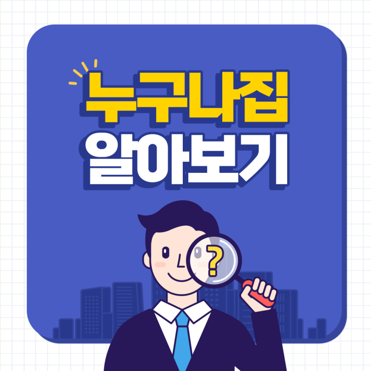 무주택자, "누구나집"에 들어가도 괜찮을까?