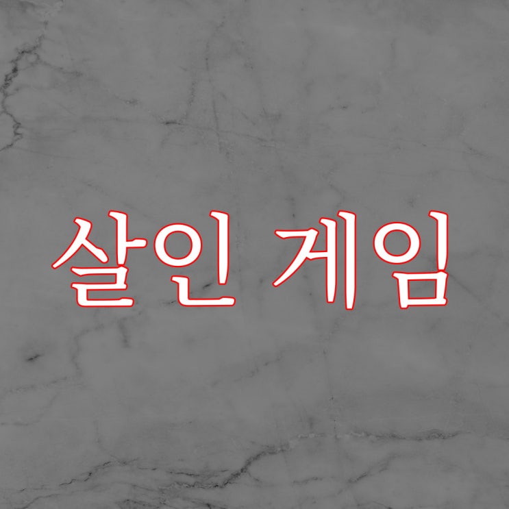  살인 게임 / 레전드 공포 괴담 썰