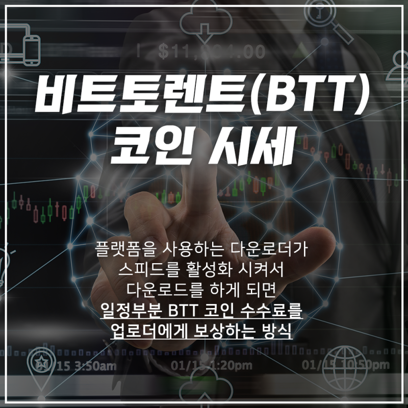 비트토렌트(BTT)코인