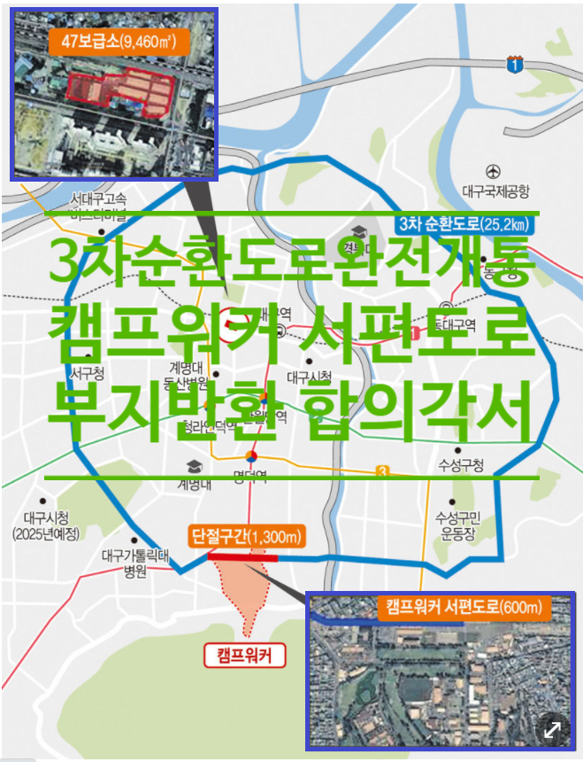  대구 3차순환도로 완전 개통된다...캠프워커 서편도로 부지반환 합의각서체결