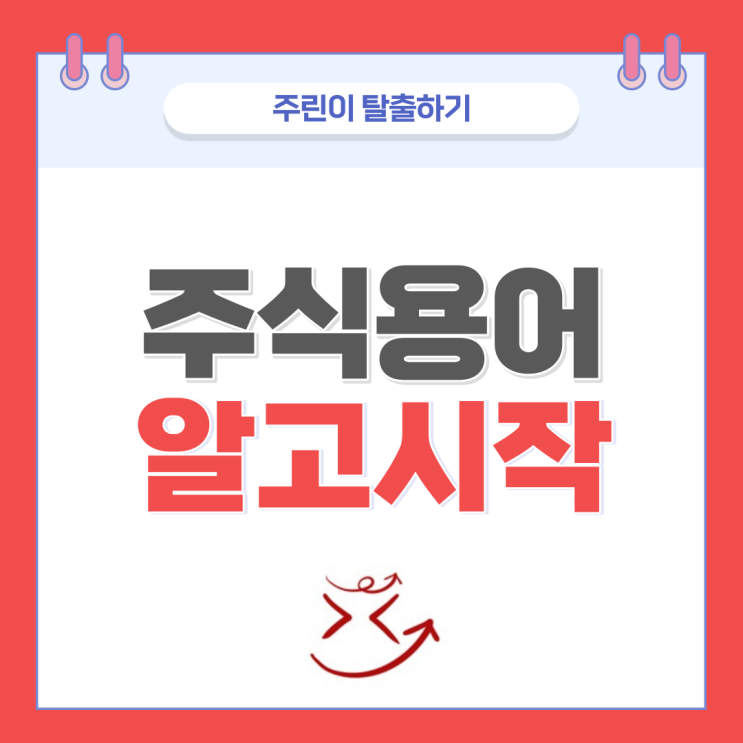  주식 용어 정리 (PER, PBR, ROE, 배당률 이해하기)