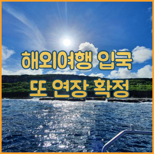  해외입국 자가격리 연장