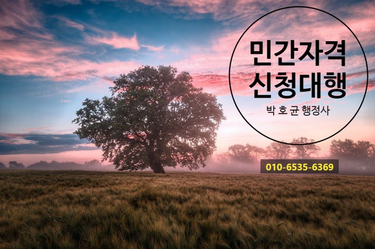 (박호균 행정사) 민간자격증 등록 신청 대행 - 민간자격 등록의 취소 또는 자격검정 등의 정지 등