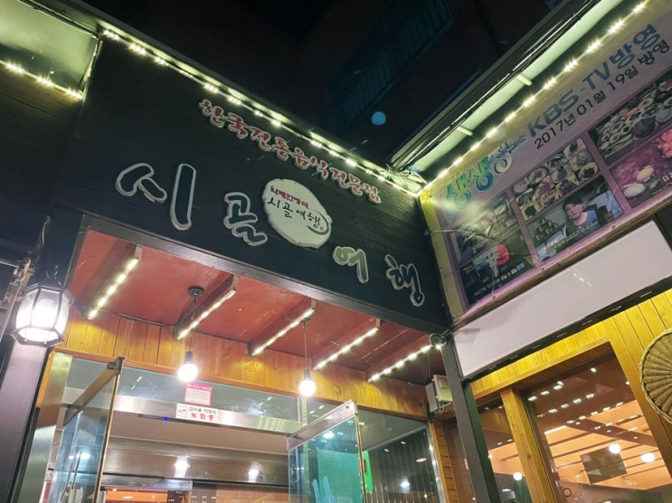 운중동 한국전통음식 전문점 -시골여행